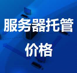 老城镇机房服务器托管价格